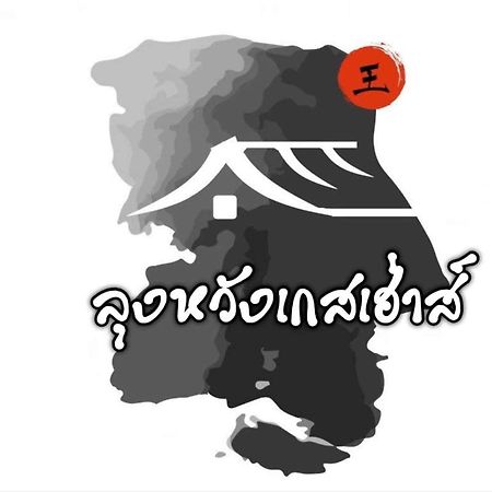 Lungwang Guest House Ban Rak Thai Exteriör bild