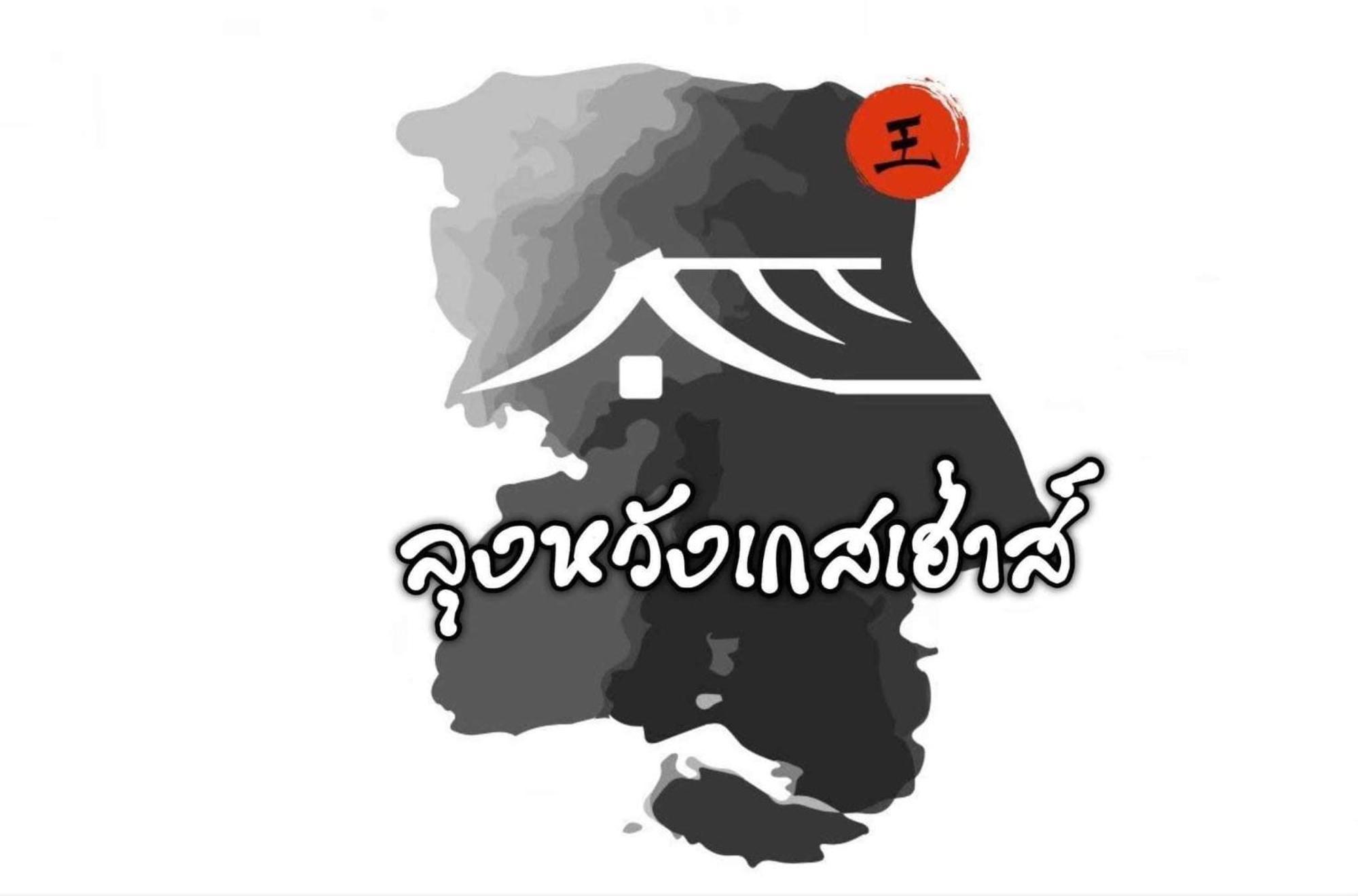 Lungwang Guest House Ban Rak Thai Exteriör bild